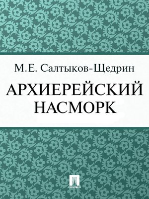 cover image of Архиерейский насморк